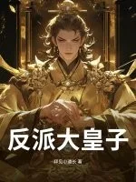 Обложка: Старший принц-злодей