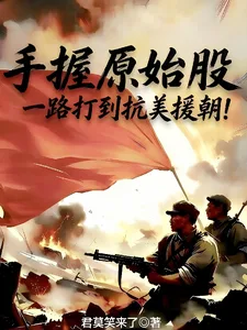 Обложка: С акциями основателя на руках — с боями до самой Корейской войны!