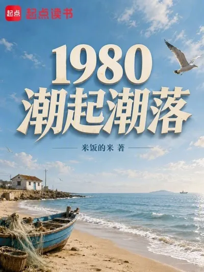 Обложка: Приливы и отливы 1980-х