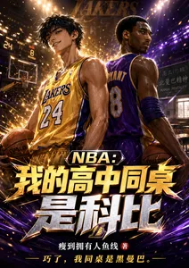 Обложка: NBA: Мой одноклассник по школе — Коби