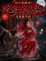 Обложка: Наставник, не тащи меня! Эта девушка-призрак в красном — моя невеста с малых лет