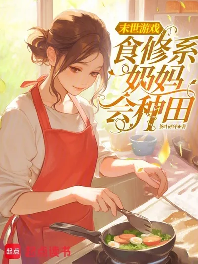 Обложка: Игра апокалипсиса: целительница, совершенствующаяся кулинарией, умеет фермерствовать